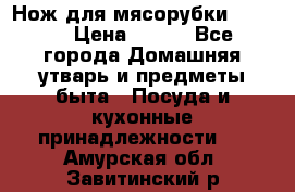 Нож для мясорубки zelmer › Цена ­ 300 - Все города Домашняя утварь и предметы быта » Посуда и кухонные принадлежности   . Амурская обл.,Завитинский р-н